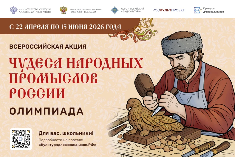 Минкультуры России запускает акцию для школьников
«Чудеса народных промыслов России. Олимпиада»
 
С 