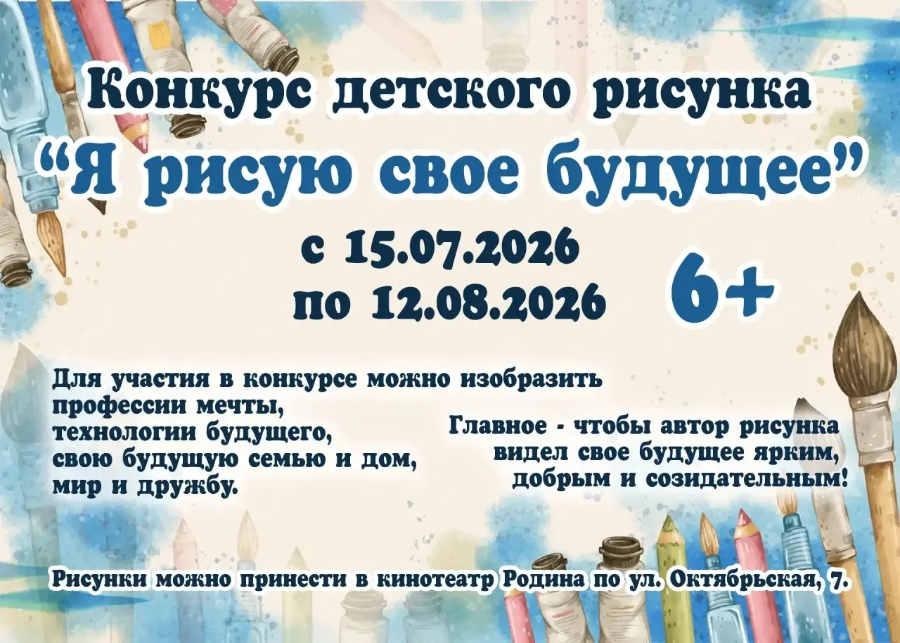 🎨 Мечтаешь о будущем? Нарисуй его!

С 15 июля по 12 августа 2026 года в кинотеатре «Родина» проходи