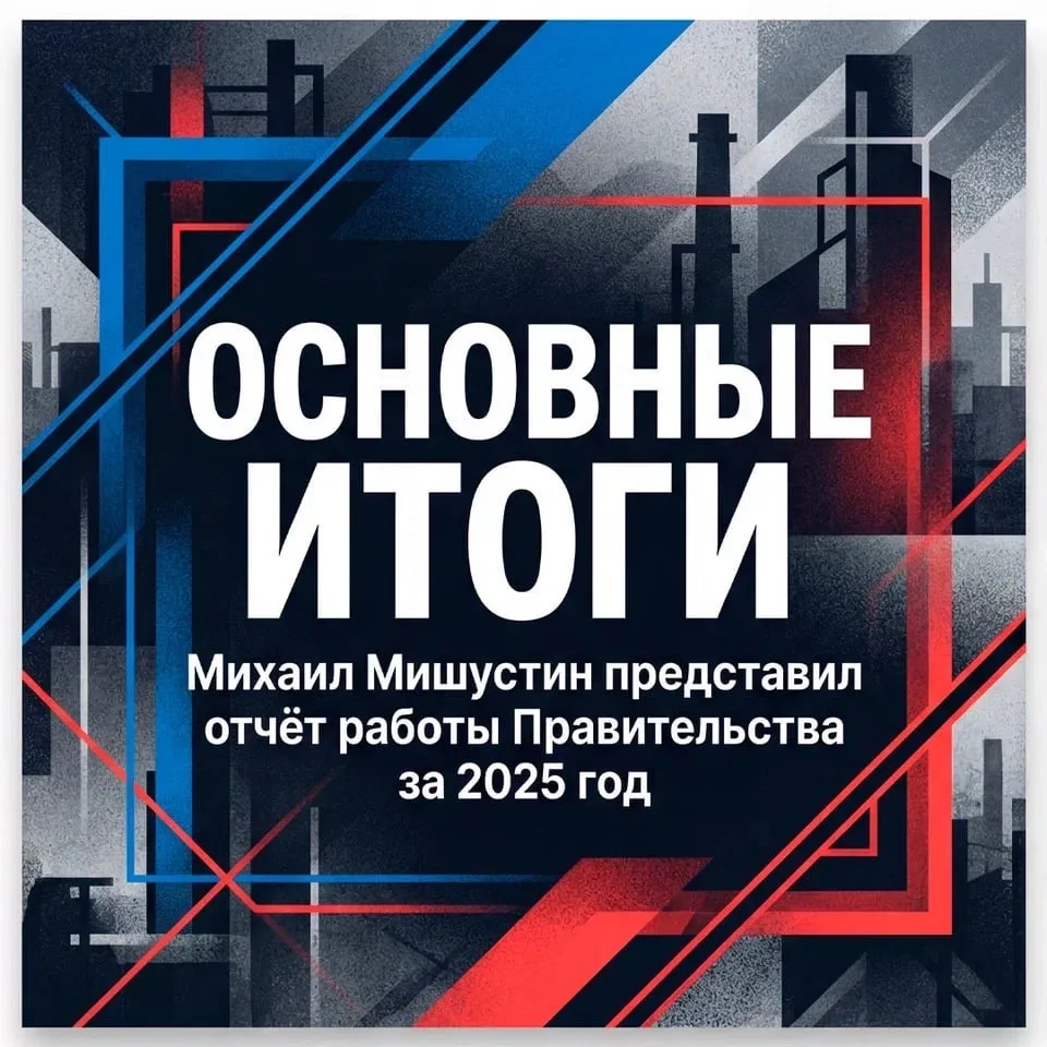 Итоги работы правительства России за 2025 год подвел премьер-министр Михаил Мишустин, п...