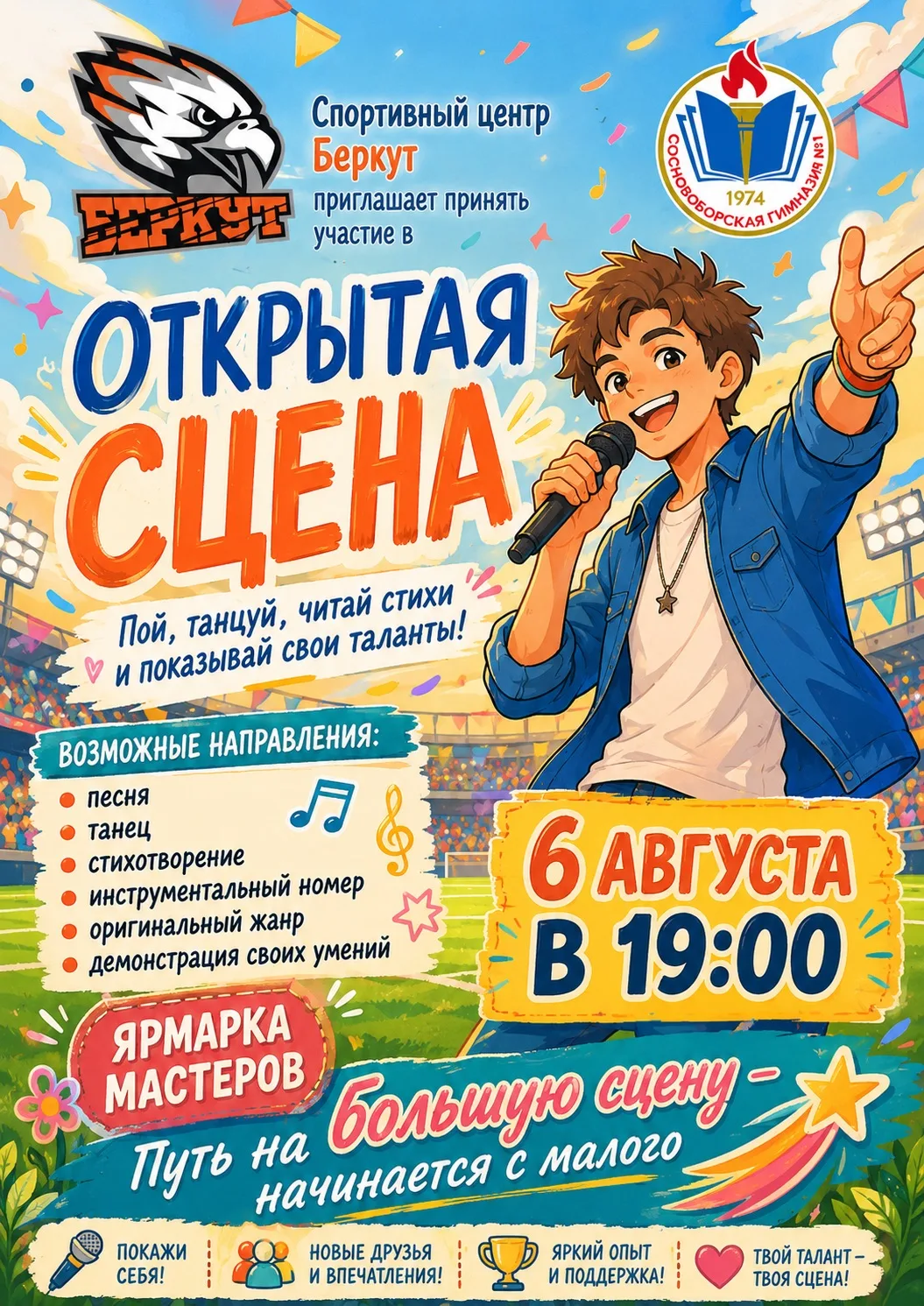 «ОТКРЫТАЯ СЦЕНА» ЖДЁТ ТЕБЯ!