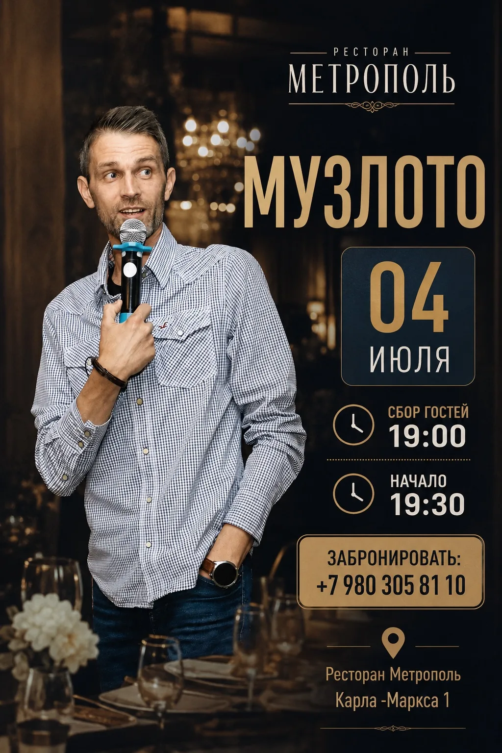 🎵 МУЗЛОТО В РЕСТОРАНЕ «МЕТРОПОЛЬ» 🎵

✨ Угадывай хиты — выигрывай призы! ✨

4 июля ресторан «Метроп