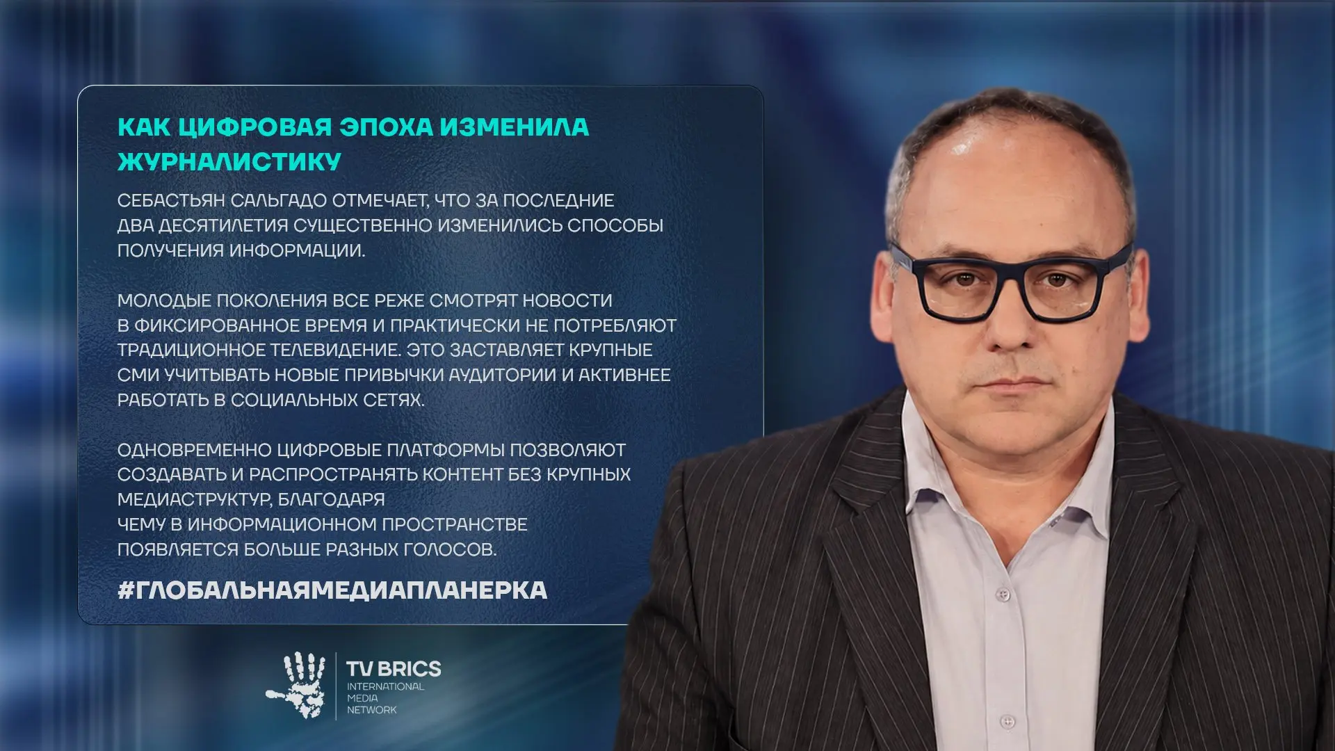 Как меняется мировое медиапространство и какую роль в этом процессе может сыграть БРИКС...