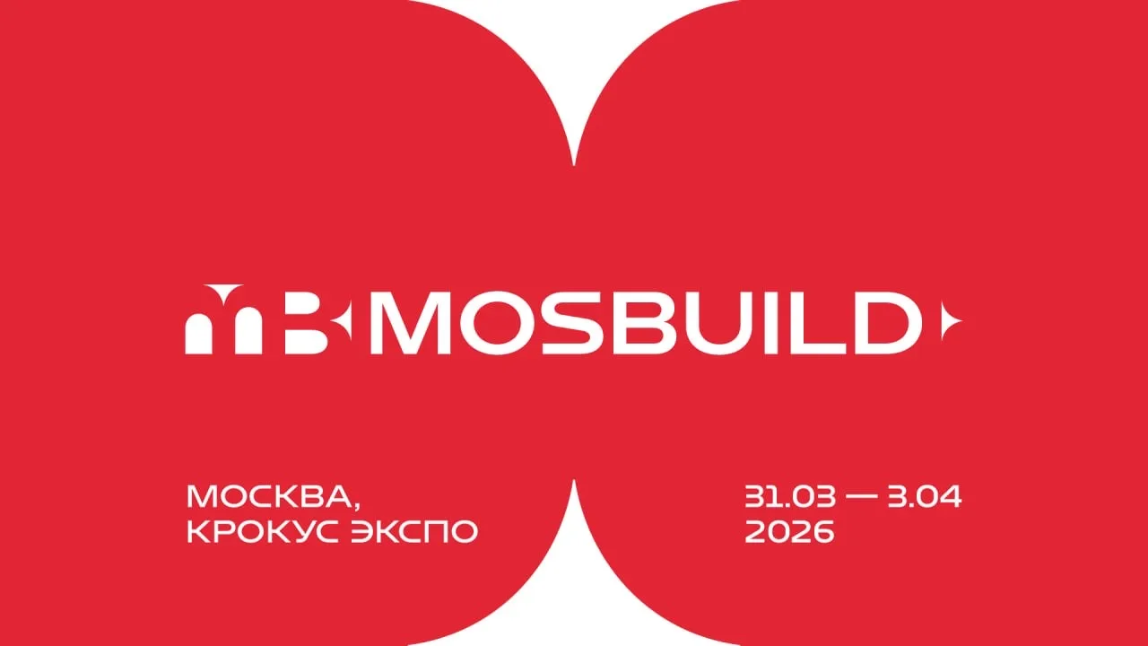 Завтра в Москве стартует крупнейшая в России строительно-интерьерная выставка MosBuild-2026 – фабрик