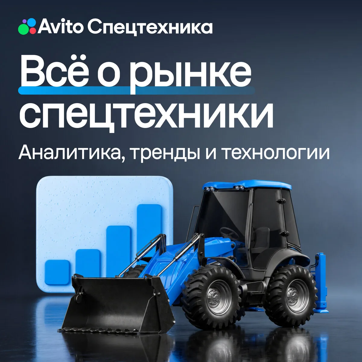 Всё о рынке спецтехники