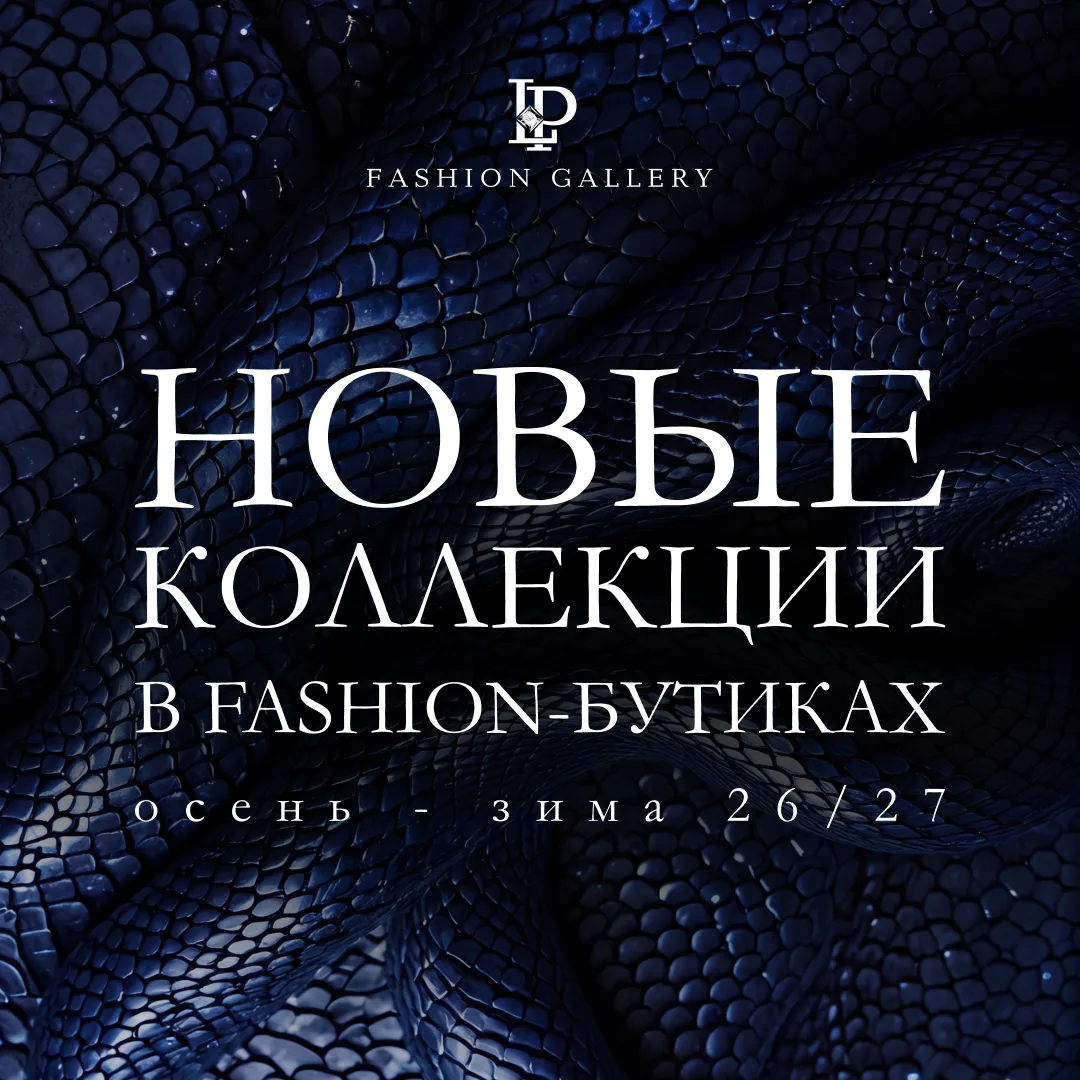 Новые осенне-зимние коллекции уже во всех модных бутиках LP Fashion Gallery.