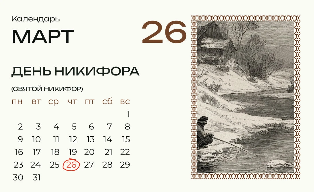 Сегодня Никифор — день примет и рыбалки.  С приходом весны русскому крестьянину только и оставалось,
