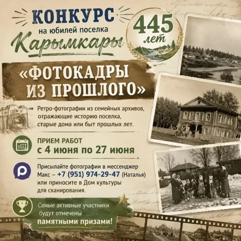 📸 СТАРТУЕТ КОНКУРС «ФОТОКАДРЫ ИЗ ПРОШЛОГО»!

Дорогие жители и гости поселка Карымкары! В этом году 