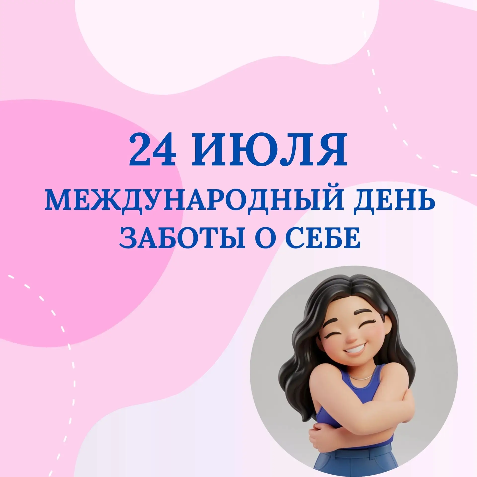 🌸Забота о себе - это не эгоизм, а инвестиция в здоровое будущее. 
 
Этот день напоминает о важности