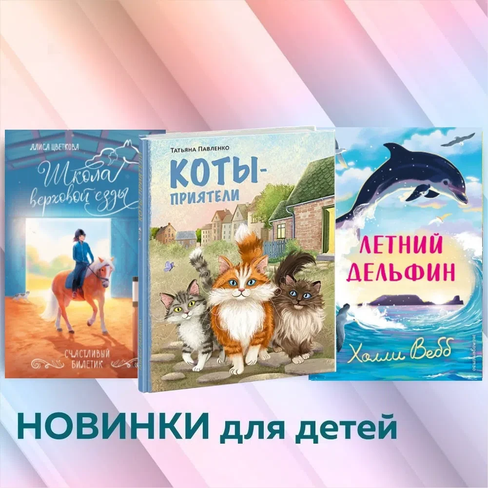 💥НОВИНКИ💥

Забавные приключения котиков в стихах, история упорной девочки, мечтающей о верховой ез
