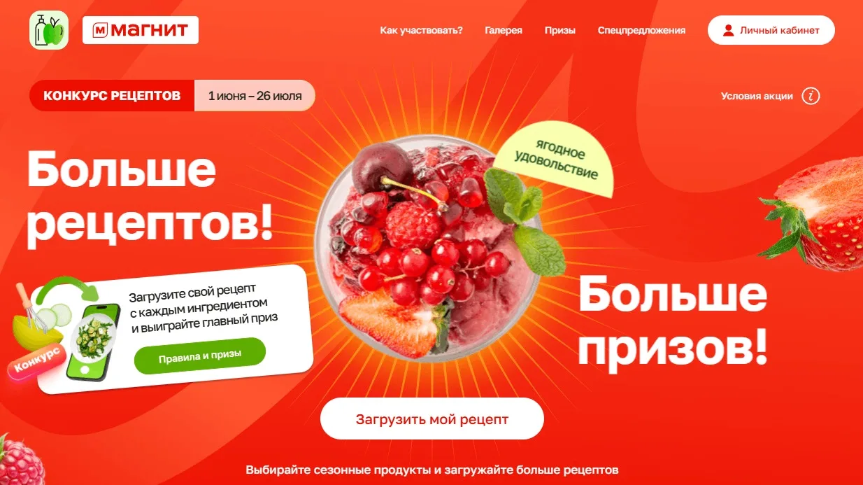 📣Акция Магнит: «Рецепты летней бодрости»

Сроки проведения на момент публикации: с 01.06.2026 года 