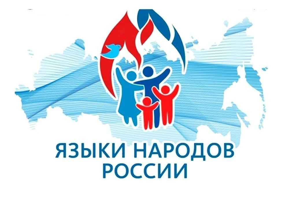 С Днём языков народов России!