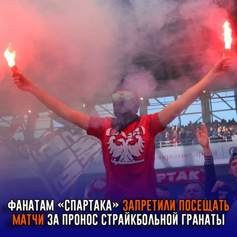 Суд запретил 13 болельщикам «Спартака» посещать матчи за пронос страйкбольной гранаты н...