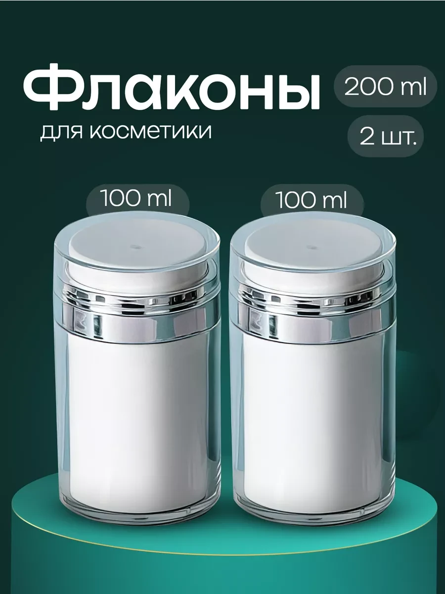 ⚡️ Дорожный набор флаконов вакуумная помпа 100 мл 2 шт, ROUNA