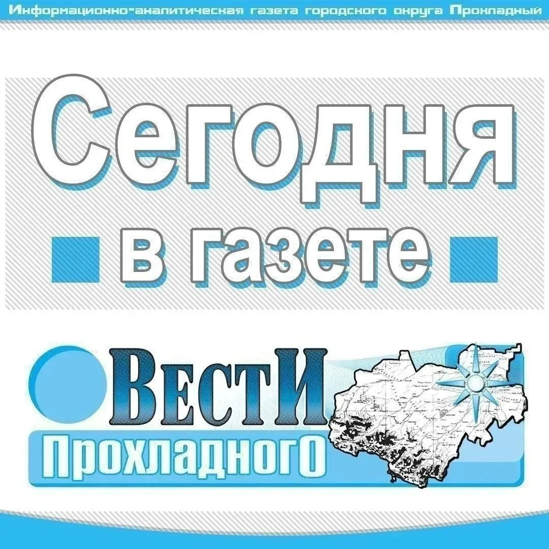 Читайте в свежем выпуске газеты «Вести Прохладного» 🩵📰