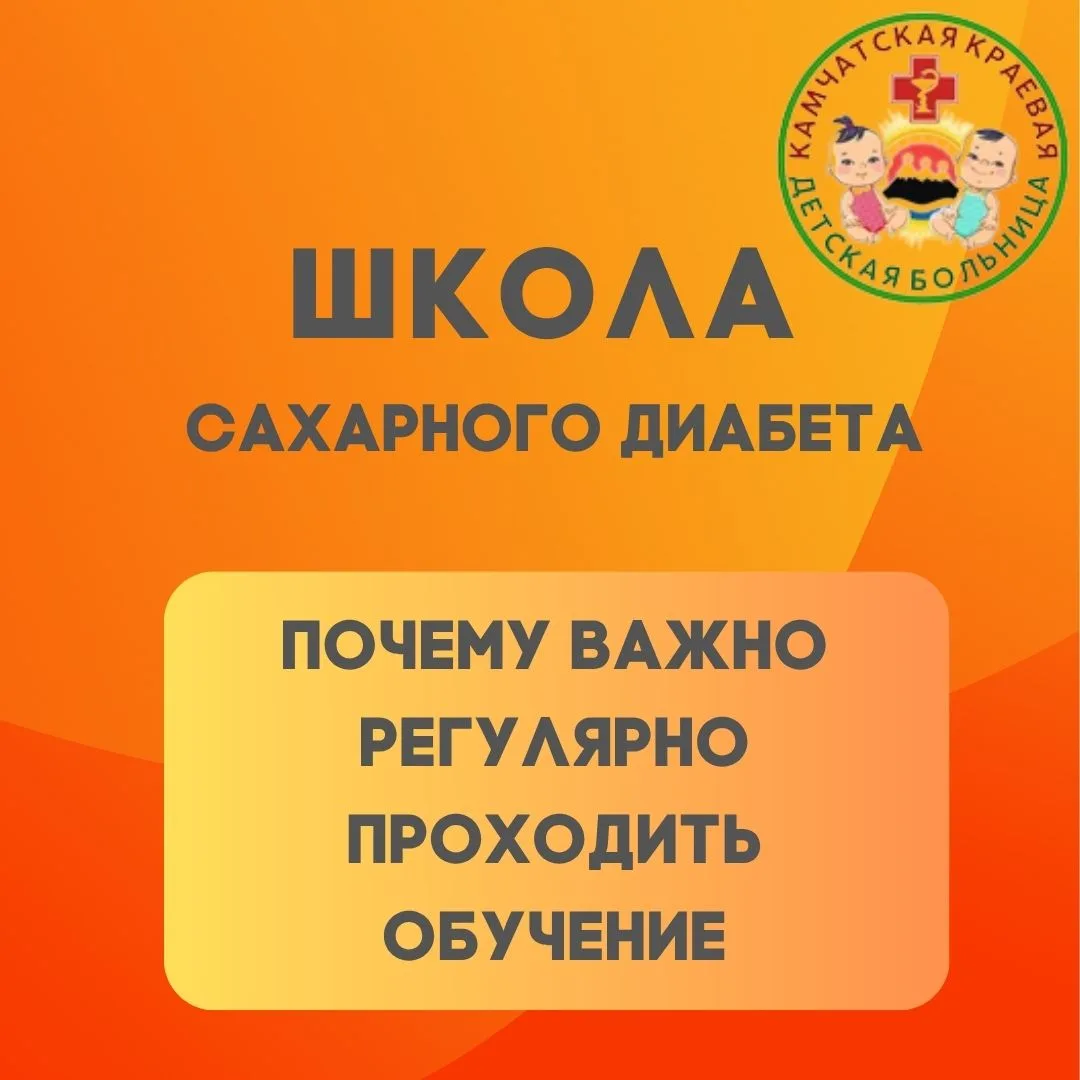 🩺 Почему ребенку с сахарным диабетом 1 типа и его семье важно регулярно проходить «Шко...