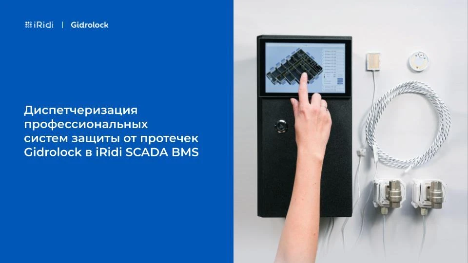Как работает современная защита от протечек: от датчика до диспетчеризации