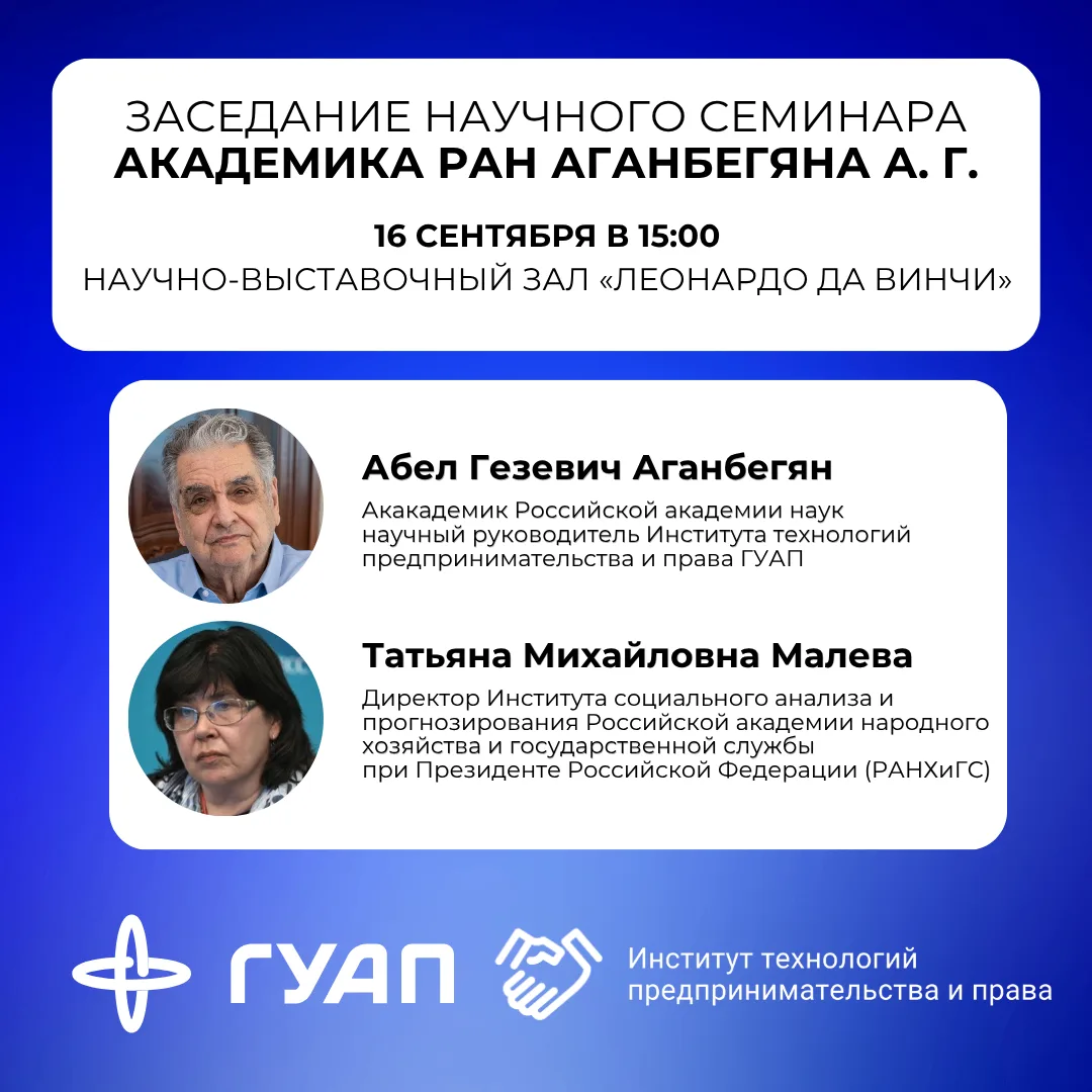 ➡️ В ГУАП состоится заседание научного семинара академика РАН Абела Гезевича Аганбегяна