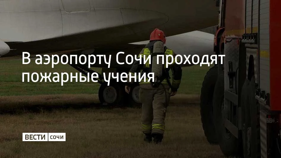 В сочинском аэропорту проводят тренировочные аварийно-спасательные учения, сообщили в пресс-службе. 