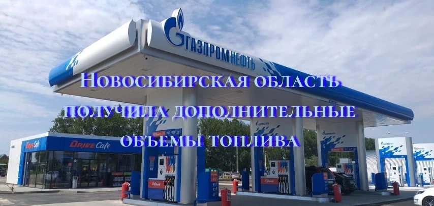 Новосибирская область получила дополнительные объемы топлива

✍️Об этом в ходе заседания регионально