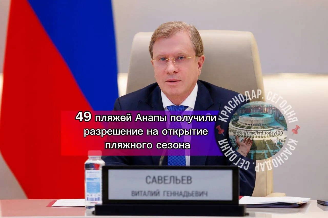 🗣49 пляжей Анапы получили разрешение на открытие пляжного сезона