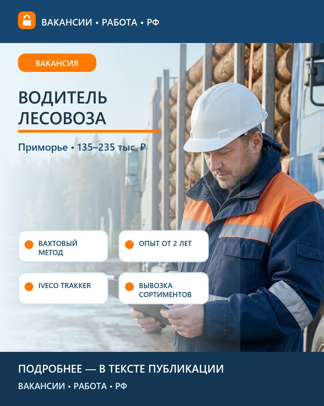🚛 Вакансия: водитель лесовоза — Приморский край