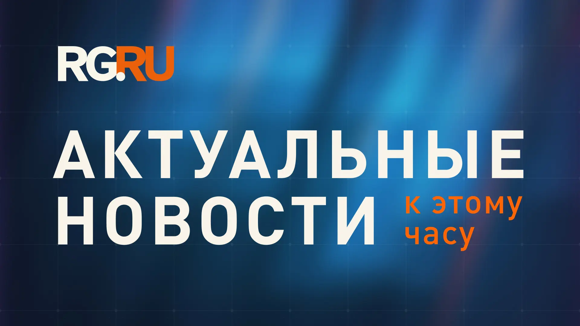 Актуальные новости к этому часу: 

🔸Президент РФ Владимир Путин в День России провел встречу с учас