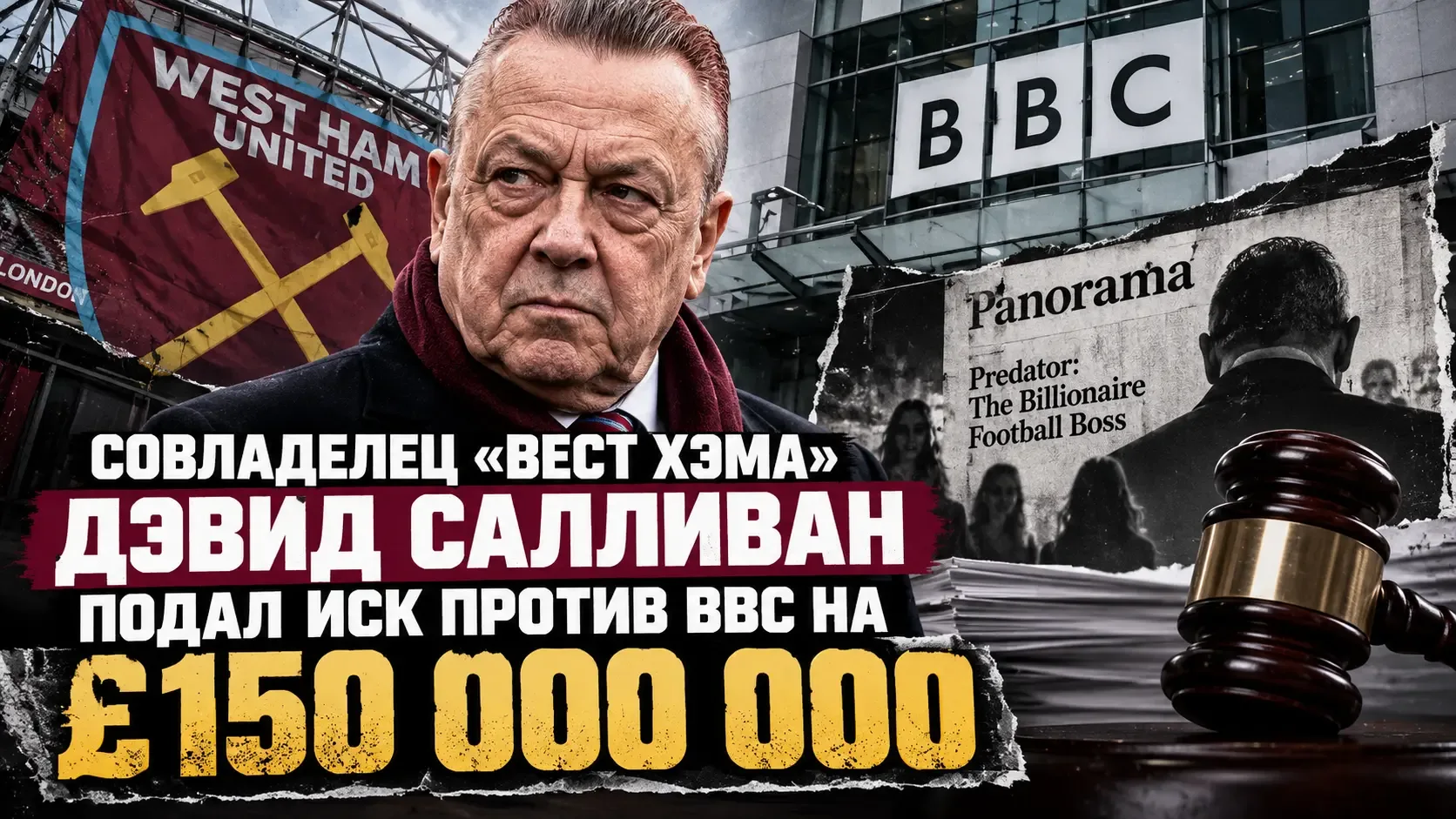 Совладелец «Вест Хэма» Дэвид Салливан подал иск против BBC на £150 млн
