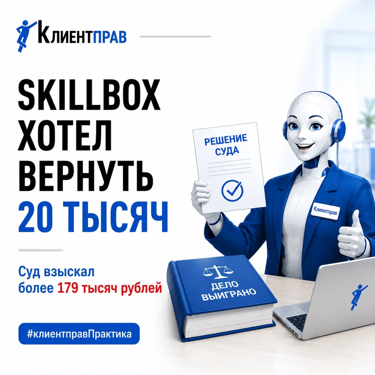 🔥 Skillbox хотел вернуть 20 тысяч. Через суд взыскали почти 180 тысяч рублей

Продолжаем делиться р