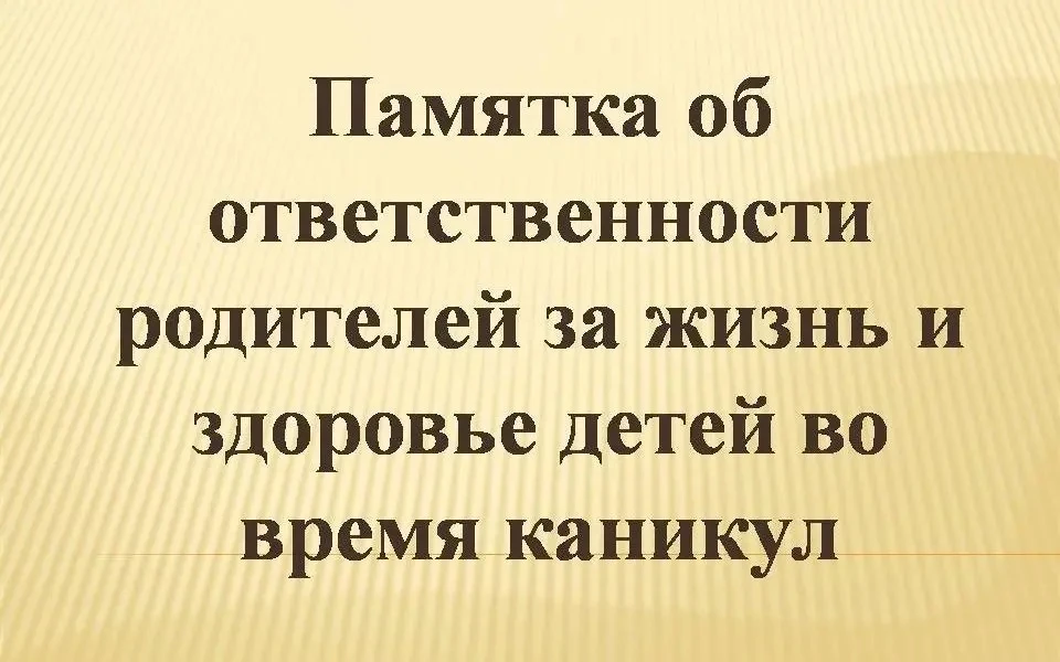 Уважаемые родители!

     Предупреждаем Вас о том, что Вы несете полную ответственность за жизнь, зд