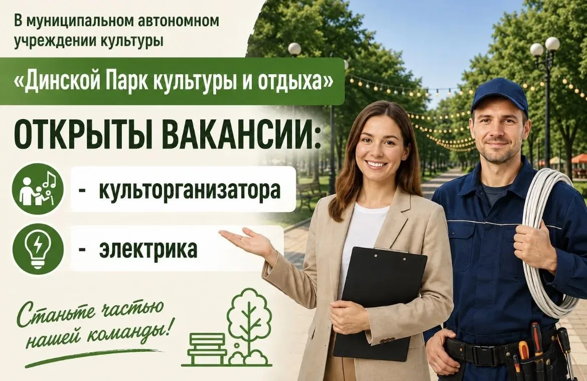 Станьте частью команды Динского Парка культуры и отдыха! 🌳