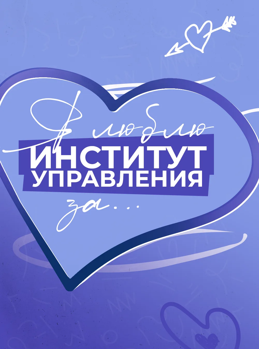 Мы любим Институт управления за наши студенческие структуры!

И есть ещё много-много причин полюбить