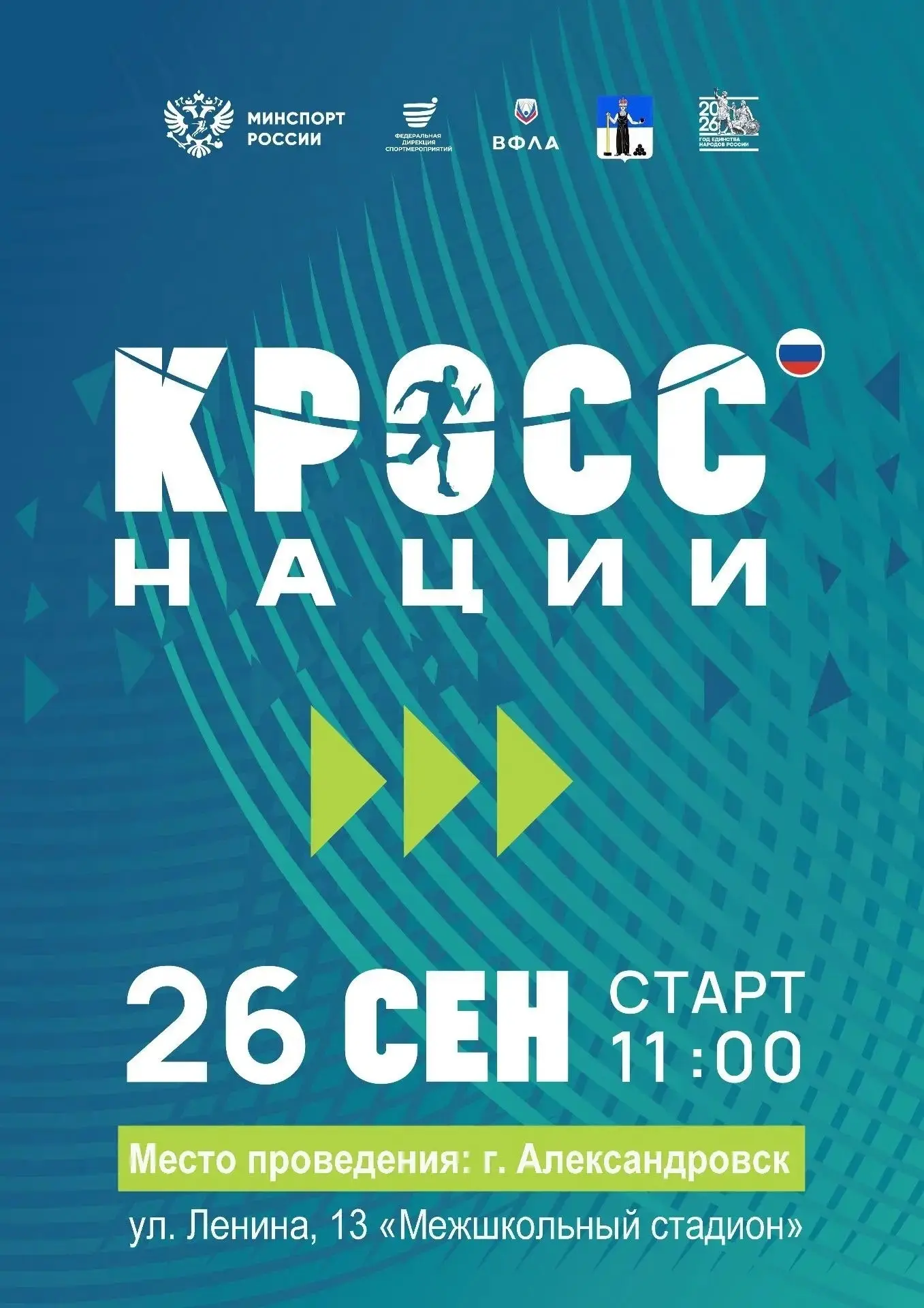 В Александровском округе пройдёт Всероссийский день бега «Кросс нации»