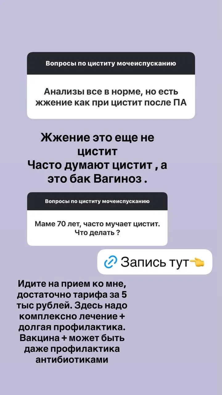 Сегодня завтра будет еще открыта запись ко мне на прием по циститу за 5000 тыс рублей.   Напоминаю, 