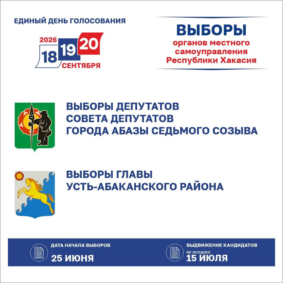 ✅ В Хакасии на 20 сентября 2026 года назначены 14 кампаний по выборам органов местного ...