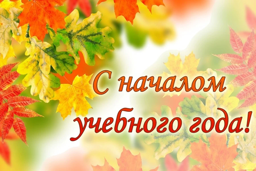 Поздравляем с началом нового учебного года!