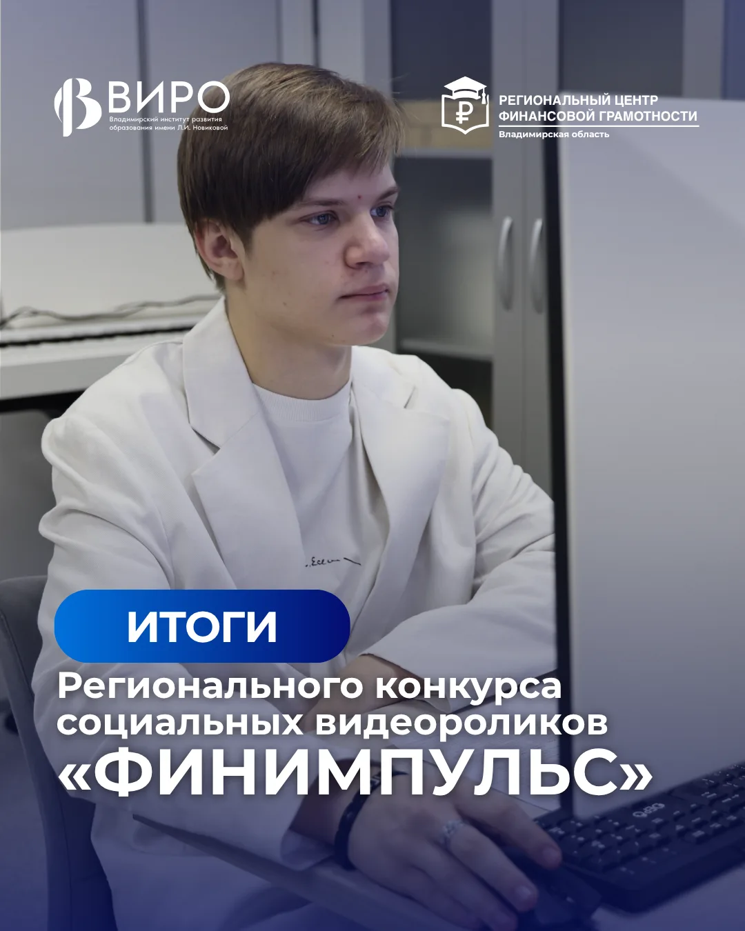 🎉Подведены итоги I регионального конкурса социальных видеороликов «ФинИмпульс»  ‍💼Организатором конк