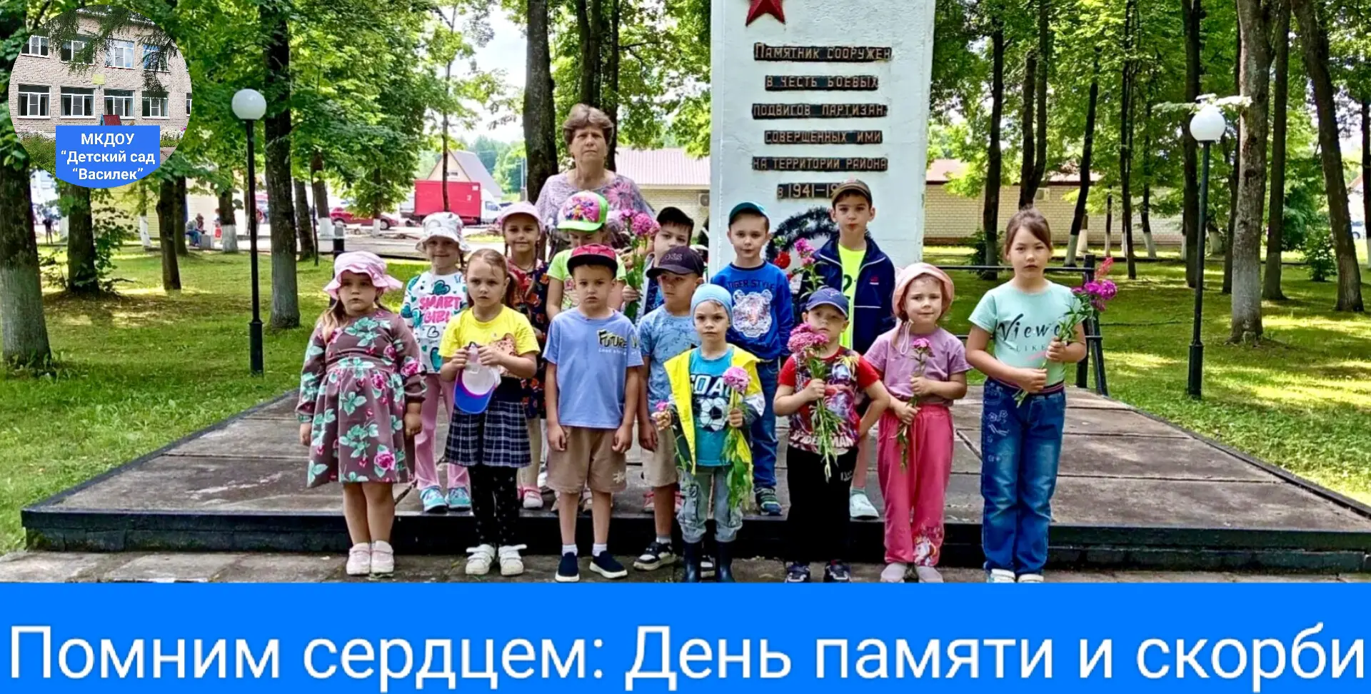 22 июня, в День памяти и скорби, наши воспитанники вместе с воспитателем почтили память героев. Цвет