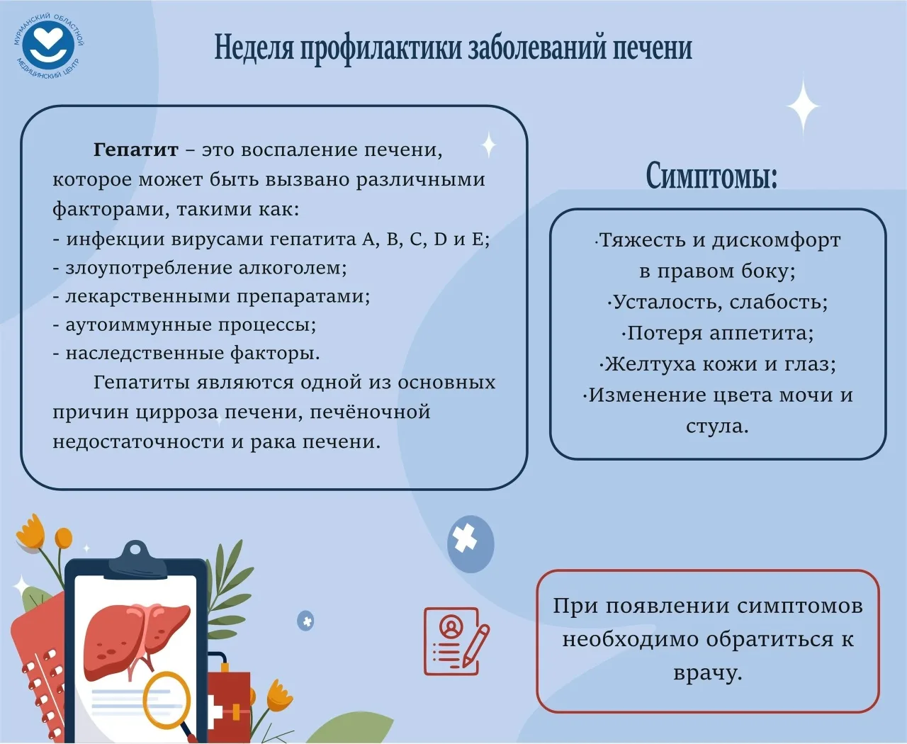 🗓 27 июля - 2 августа - Неделя профилактики заболеваний печени.

Печень - один из важнейших органов