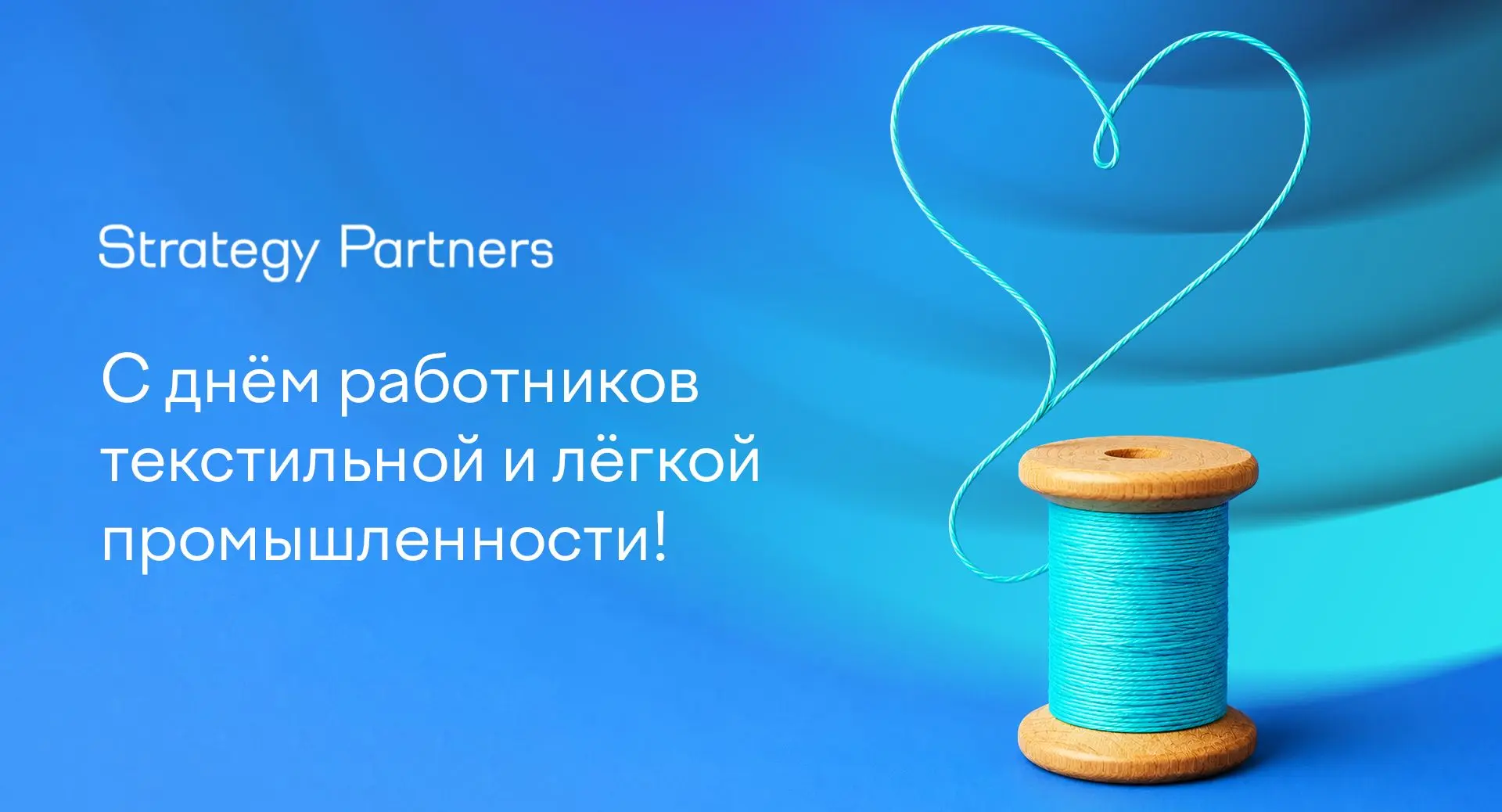 Strategy Partners поздравляет вcех с профессиональным праздником — Днем работников легкой промышленн