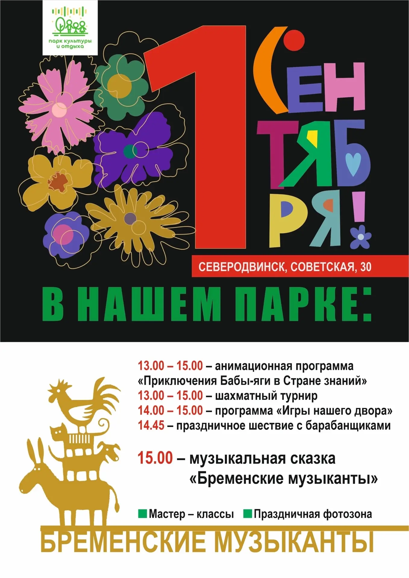 🎒 1 СЕНТЯБРЯ В ПАРКЕ — ВСТРЕЧАЕМ НОВЫЙ УЧЕБНЫЙ ГОД!
