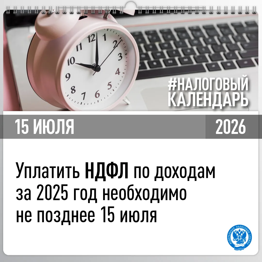 Приближается срок уплаты НДФЛ за 2025 год

📅УФНС России по Республике Мордовия напоминает, что упла
