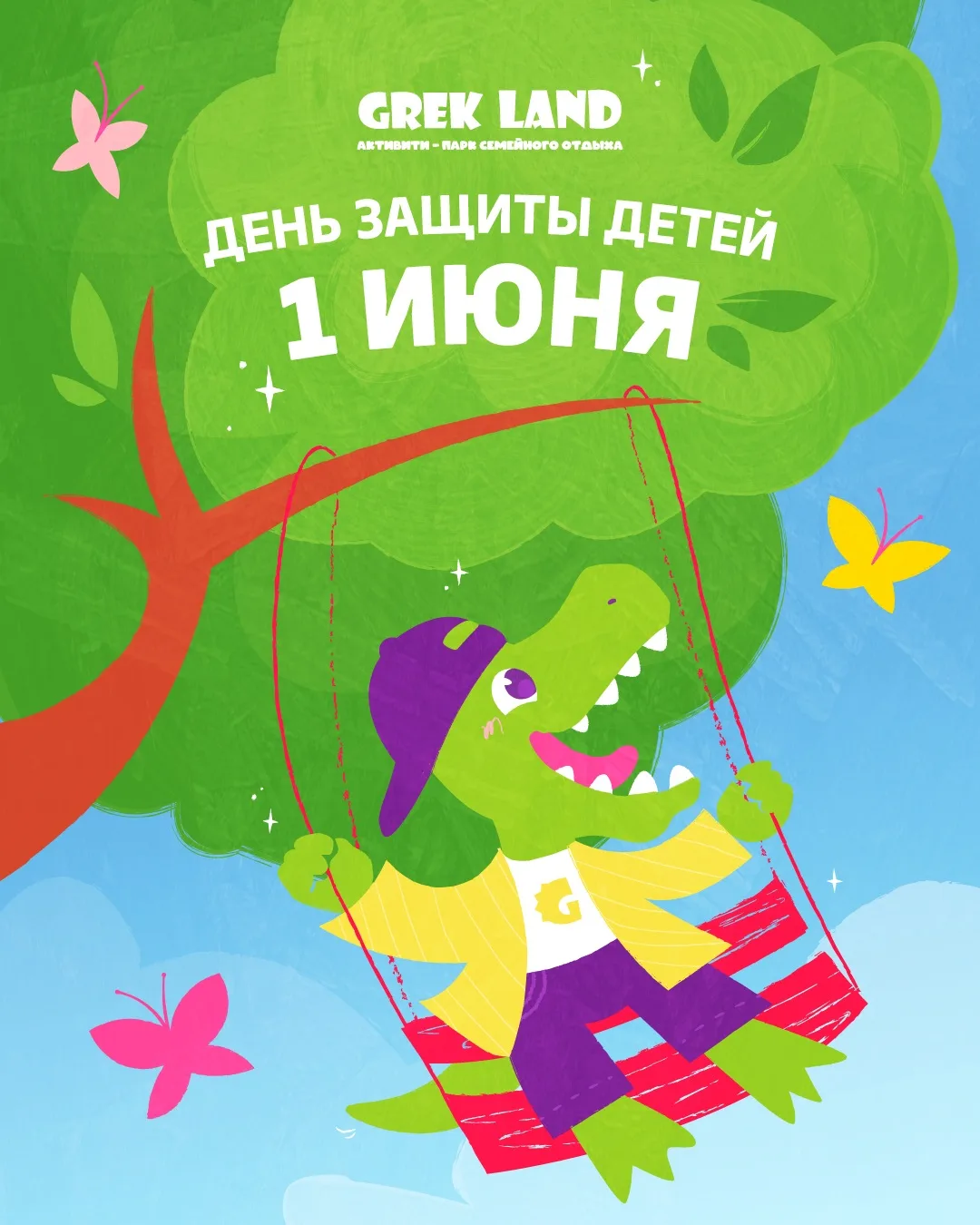 🌟 НЕ ПРОПУСТИТЕ ГРАНДИОЗНЫЙ ПРАЗДНИК ДЕТСТВА! 🌟