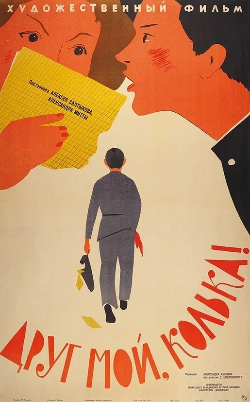 🍿 Завтра в парке «Крылья Советов» покажут фильм «Друг мой, Колька» (1961г.) в рамках п...
