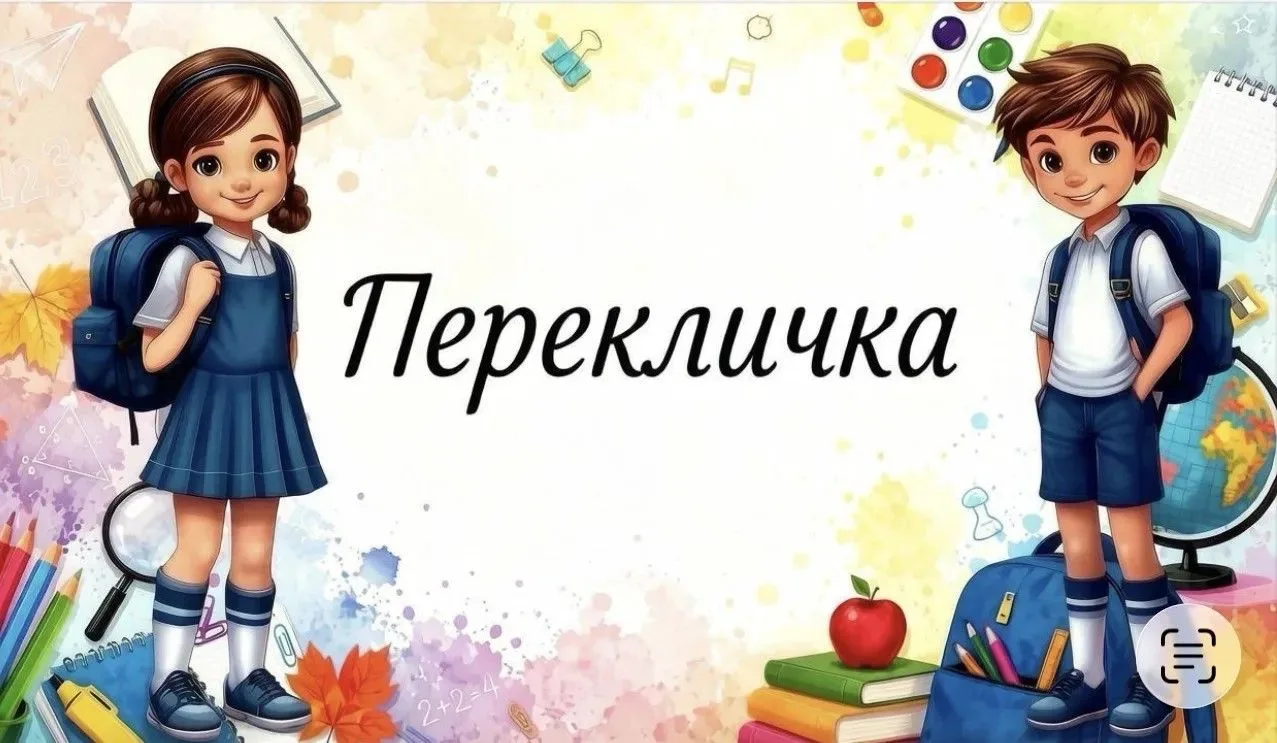 РАСПИСАНИЕ ПЕРЕКЛИЧКИ 27.08