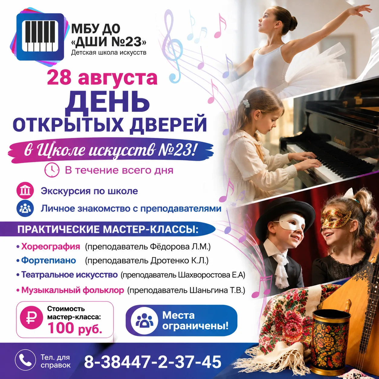 ✨ 28 августа День открытых дверей в Школе искусств №23! ✨🎭