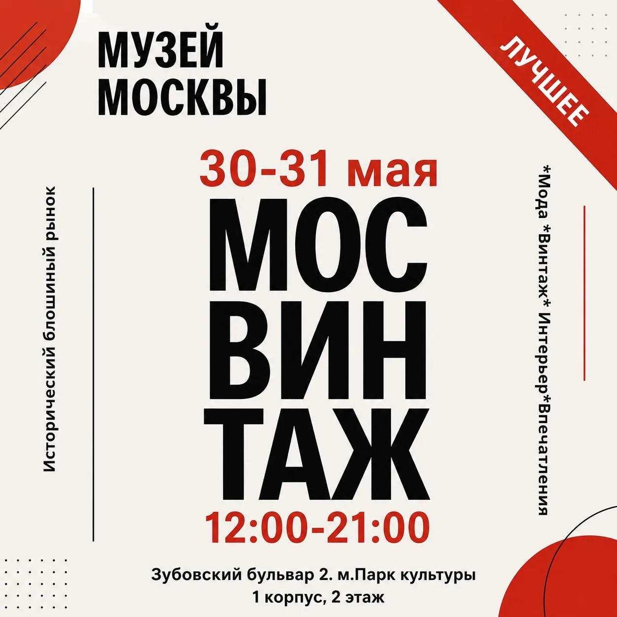 Дорогие друзья,

30 и 31 мая МосВинтаж откроется в Белом выставочном зале Музея Москвы.
Маркет пройд