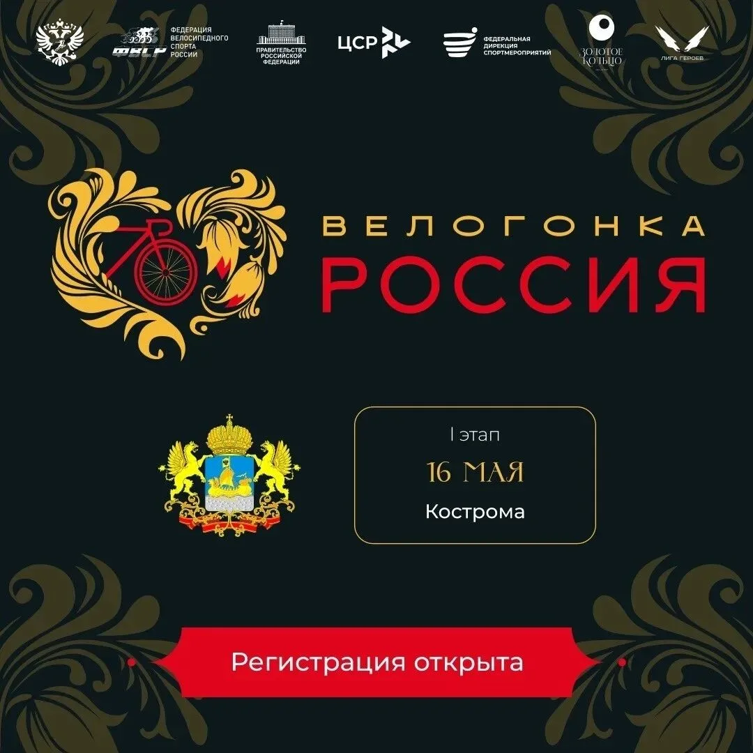 ️⚡Первый этап велогонки «Россия»: 16 мая Кострома
Регистрация открыта!

Ровно через месяц стартует н