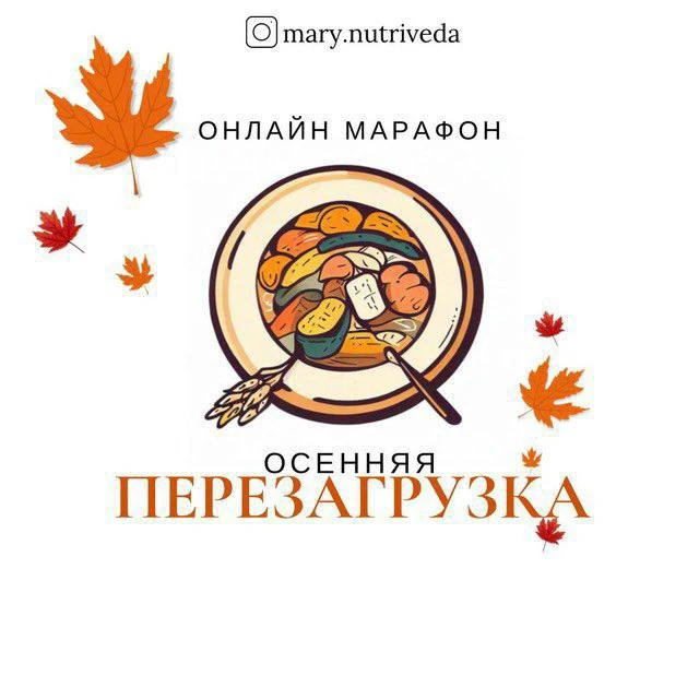 🍂 Осенняя Перезагрузка - старт 7 сентября 2026! Легендарный марафон очищения.
