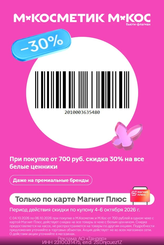 -30% на все товары с белыми ценниками в М.Косметик и М.Кос