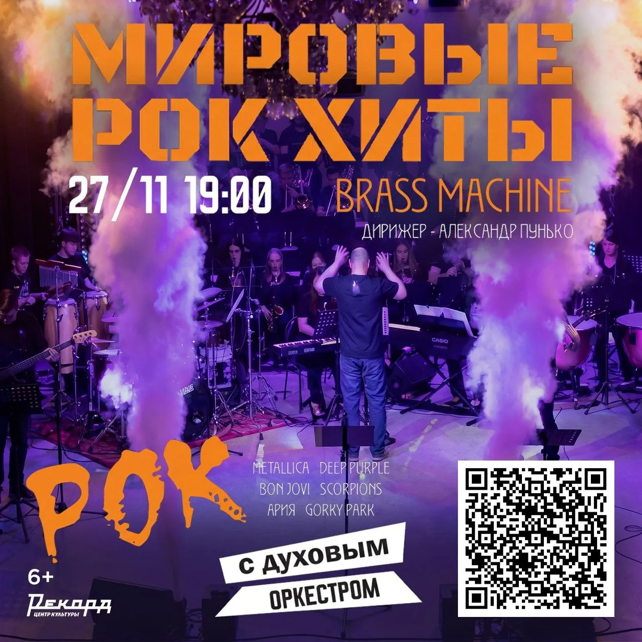 27 ноября в 19:00 приглашаем вас в Центр культуры «Рекорд» на концерт «Мировые рок хиты...